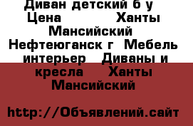 Диван детский б/у › Цена ­ 2 500 - Ханты-Мансийский, Нефтеюганск г. Мебель, интерьер » Диваны и кресла   . Ханты-Мансийский